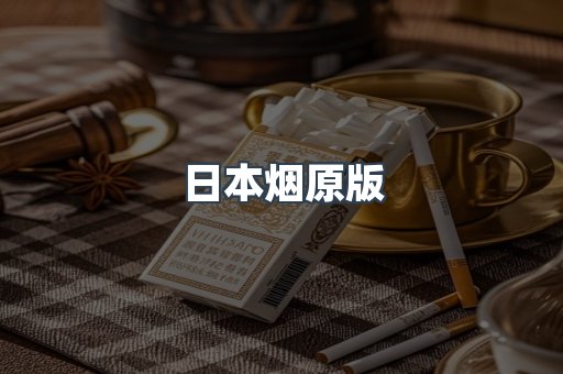 日本烟原版