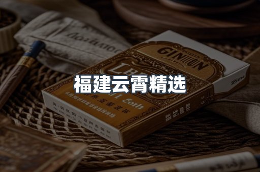 福建云霄精选