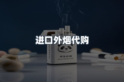 进口外烟代购